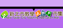 新北市教學APP市集