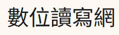 數位讀寫網