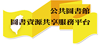 公共圖書館圖書資源共享服務平台