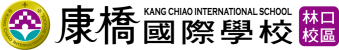 康橋國際學校林口校區