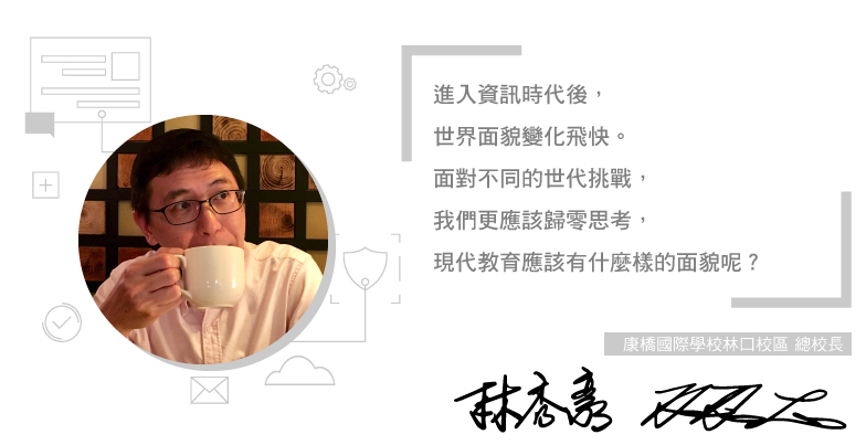 林口校區 林秀豪總校長